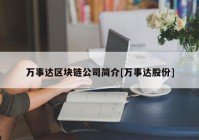 万事达区块链公司简介[万事达股份]