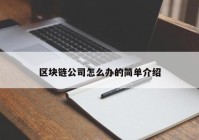 区块链公司怎么办的简单介绍