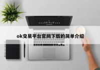 ok交易平台官网下载的简单介绍