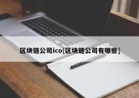 区块链公司ico[区块链公司有哪些]