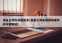 波音公司区块链技术[波音公司全球供应链中的中国制造]