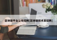 区块链平台公司招聘[区块链技术员招聘]