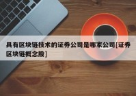 具有区块链技术的证券公司是哪家公司[证券区块链概念股]