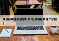 潍坊区块链加速审批公司[潍坊区块链产业园]