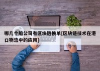 哪几个船公司有区块链换单[区块链技术在港口物流中的应用]