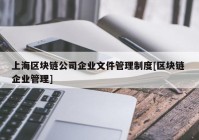 上海区块链公司企业文件管理制度[区块链 企业管理]