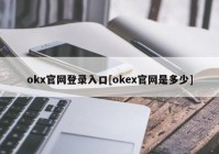 okx官网登录入口[okex官网是多少]